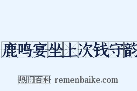 鹿鸣宴坐上次钱守韵是什么意思的图片
